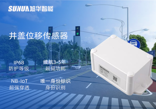 井盖位移传感器：守护城市安全，从细微处见真章