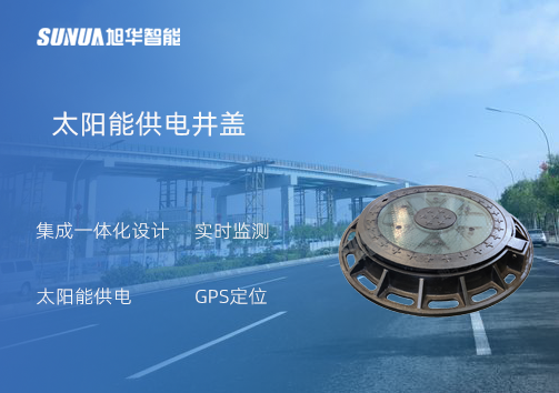 智慧井盖：守护城市安全的智慧之眼