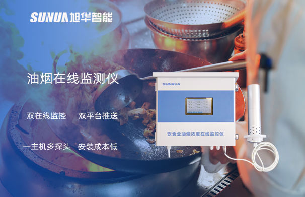 油烟在线监测仪：油烟无踪，健康同行