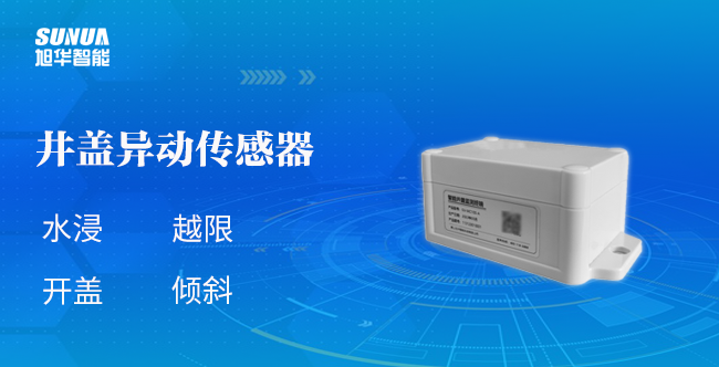 井盖异动传感器：为城市安全加码