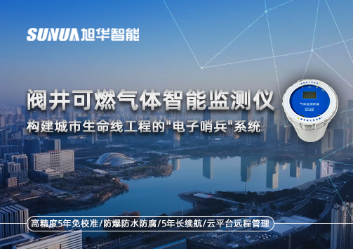 阀井可燃气体智慧监测仪：构建城市生命线工程的"电子哨兵"系统