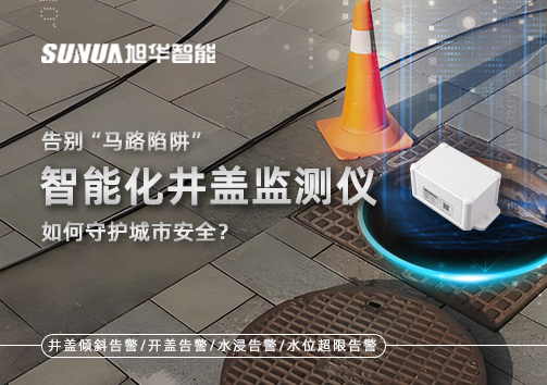 告别“马路陷阱”：智慧化井盖监测仪如何守护城市安全？