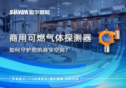 智慧预警，安心经营：商用可燃气体探测器如何守护您的商业空间？