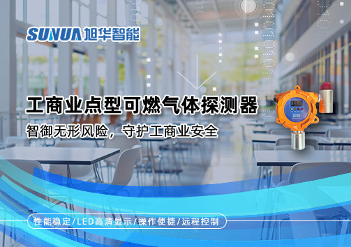 工商业点型可燃气体探测器：智御无形风险，守护工商业安全