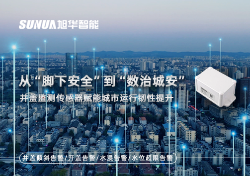 从“脚下安全”到“数治城安”：井盖监测传感器赋能城市运行韧性提升