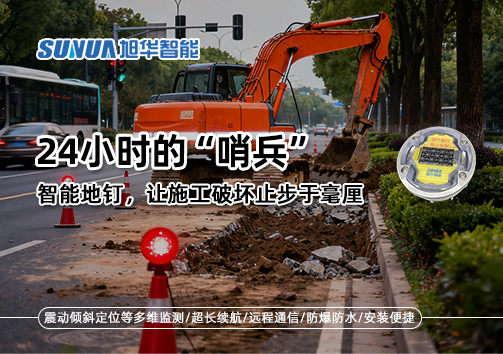 24小时的“哨兵”：智慧地钉，让施工破坏止步于毫厘