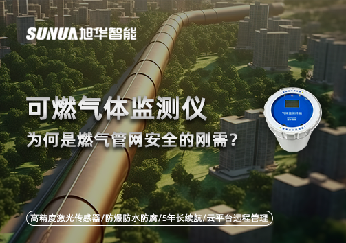 告别“盲查”时代：为何可燃气体监测仪是燃气管网安全的刚需？