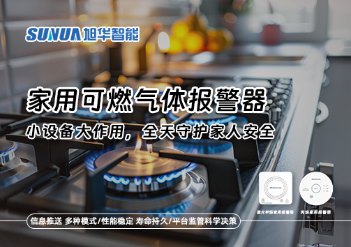 家用可燃气体报警器：小设备大作用，全天守护家人安全！