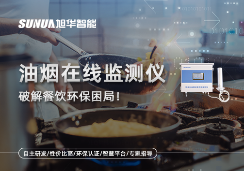 油烟在线监测仪破解餐饮环保困局！油烟隐形杀手无处遁形