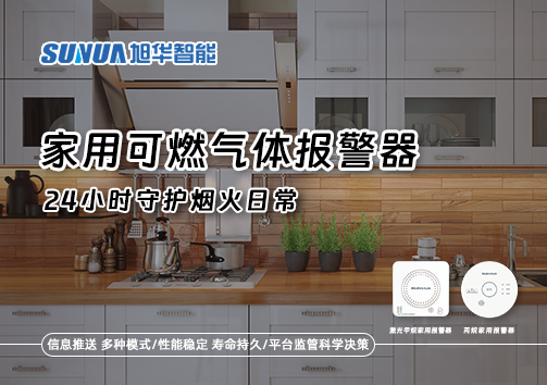 家有“安全哨兵”：家用可燃气体报警器，24小时守护烟火日常