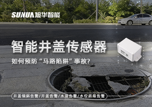 智慧井盖传感器如何预防“马路陷阱”事故？