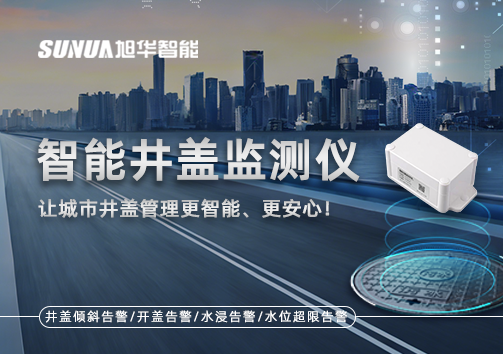 智慧井盖监测仪——让城市井盖管理更智慧、更安心！