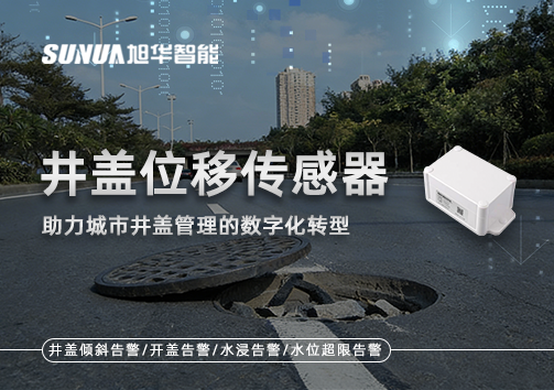 井盖位移传感器：助力城市井盖管理的数字化转型