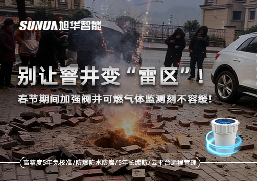 别让窨井变“雷区”！春节期间加强阀井可燃气体监测刻不容缓