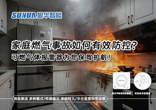 家庭燃气事故如何有效防控？可燃气体报警器为您保驾护航！