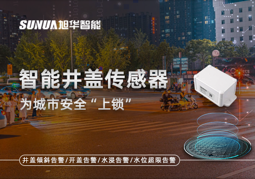 春节别让“脚下”成隐患，智慧井盖传感器为城市安全“上锁”