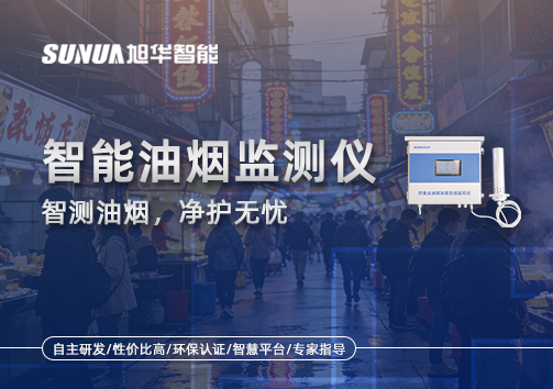 智慧油烟监测仪——智测油烟，净护无忧