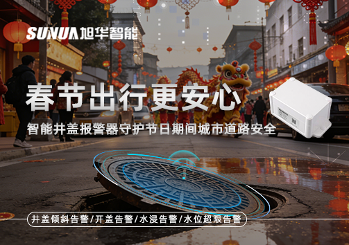 春节出行更安心：智慧井盖报警器守护节日期间城市道路安全