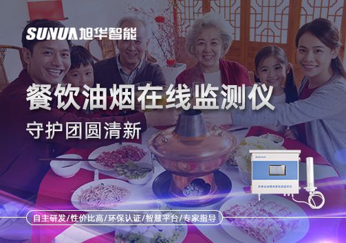 年关聚餐多，油烟悄成患：餐饮油烟在线监测仪守护团圆清新