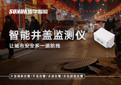 井盖也能“智慧上岗”？智慧井盖监测仪让城市安全多一道防线