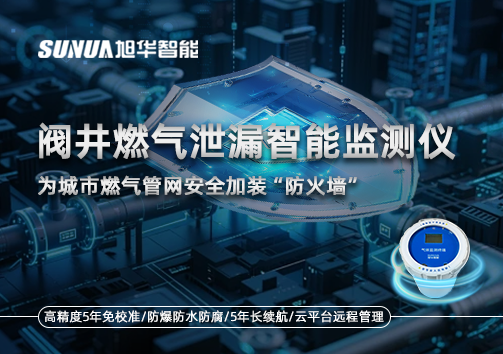 阀井燃气泄漏智慧监测仪：为城市燃气管网安全加装“防火墙”