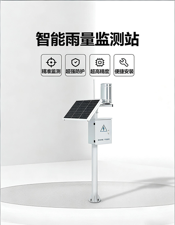 智慧雨量监测站