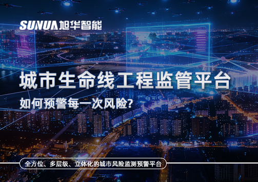 一网统管，全域感知，城市生命线工程监管平台如何预警每一次风险？