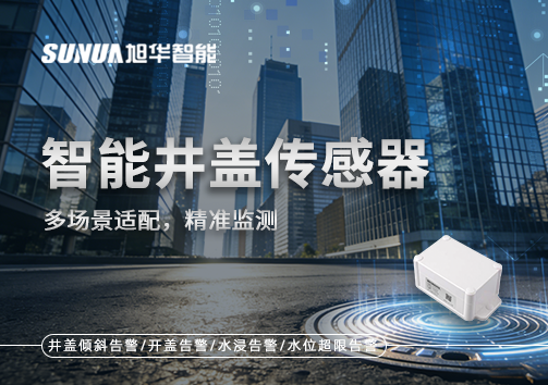 多场景适配，精准监测：智慧井盖传感器如何应对复杂环境