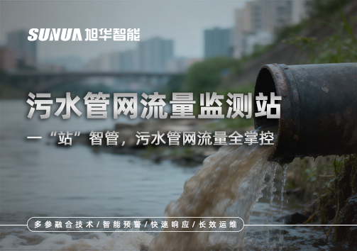 污水管网流量监测站：一“站”智管，污水管网流量全掌控