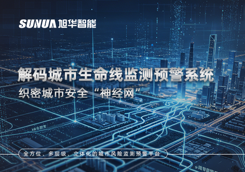 织密城市安全“神经网”：解码城市生命线监测预警系统
