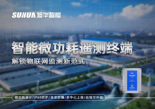 智慧微功耗遥测终端，解锁物联网监测新范式